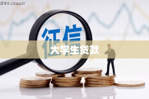 浦江大学生贷款