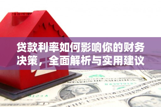 色达贷款利率如何影响你的财务决策，全面解析与实用建议