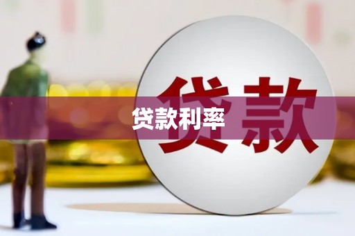 万州贷款利率