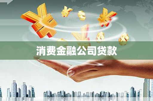 开阳消费金融公司贷款