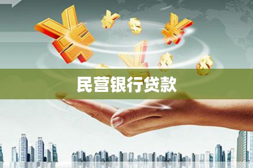 五桂山民营银行贷款