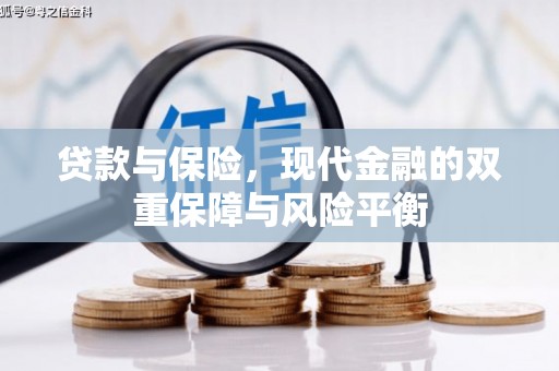 班戈贷款与保险，现代金融的双重保障与风险平衡