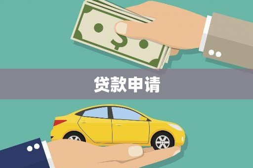 毕节贷款申请