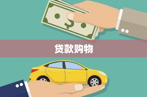 宣汉贷款购物