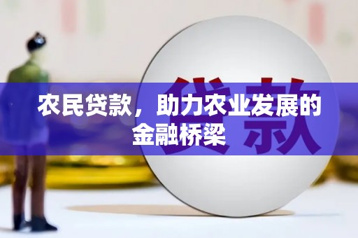 潍城农民贷款，助力农业发展的金融桥梁