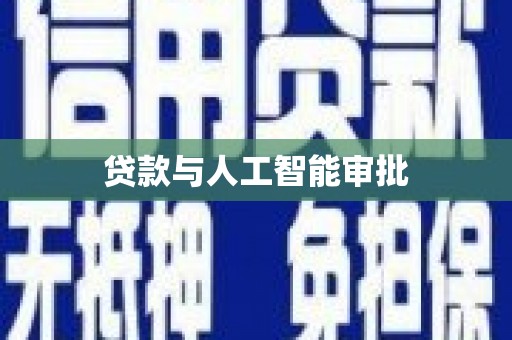 凤山贷款与人工智能审批