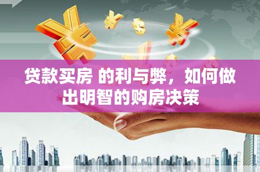 兰州贷款买房 的利与弊，如何做出明智的购房决策