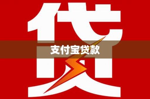 埌东支付宝贷款