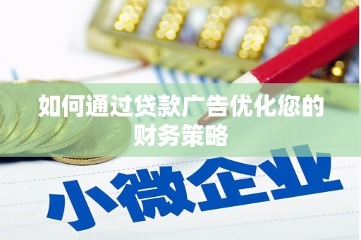 西夏如何通过贷款广告优化您的财务策略
