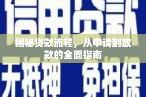 岳麓揭秘贷款流程，从申请到放款的全面指南