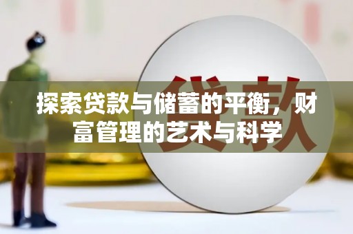 璧山探索贷款与储蓄的平衡，财富管理的艺术与科学