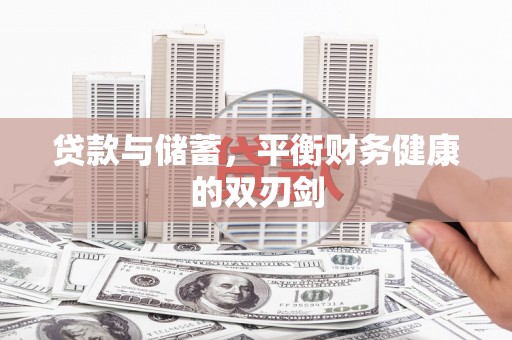 洮北贷款与储蓄，平衡财务健康的双刃剑