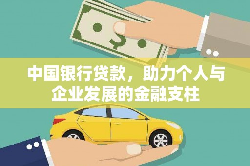 广河中国银行贷款，助力个人与企业发展的金融支柱