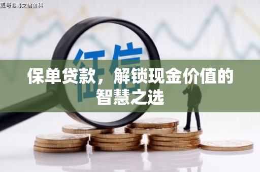永德保单贷款，解锁现金价值的智慧之选