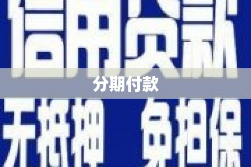 依兰分期付款
