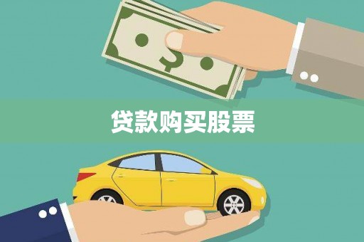 会理贷款购买股票