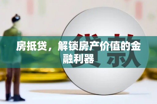 延平房抵贷，解锁房产价值的金融利器