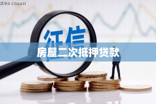 监利房屋二次抵押贷款