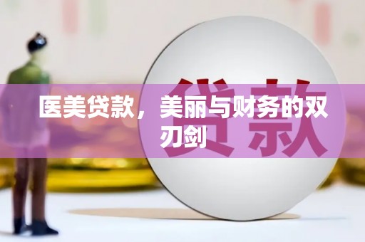屏南医美贷款，美丽与财务的双刃剑