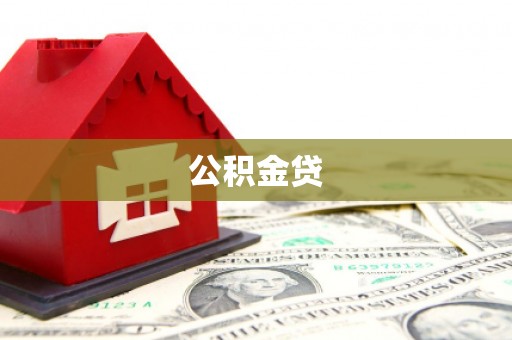 潜江公积金贷