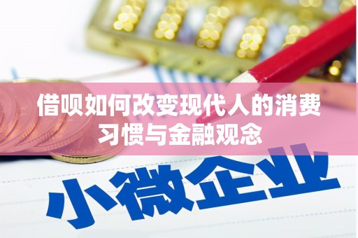 宜州借呗如何改变现代人的消费习惯与金融观念