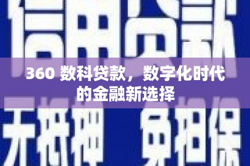 贵德360 数科贷款，数字化时代的金融新选择