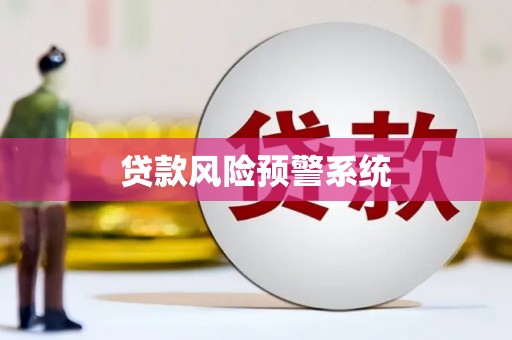 浑源贷款风险预警系统