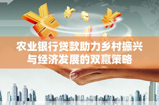 罗山农业银行贷款助力乡村振兴与经济发展的双赢策略