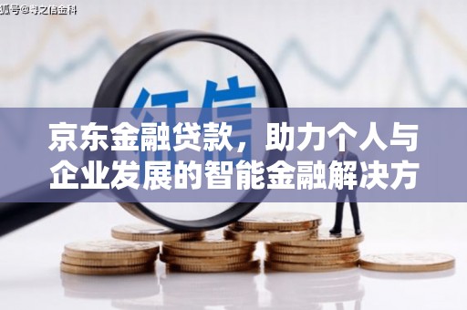 荷塘京东金融贷款，助力个人与企业发展的智能金融解决方案