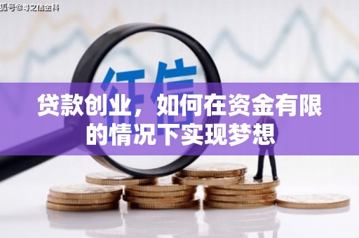 横山贷款创业，如何在资金有限的情况下实现梦想