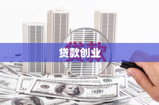萍乡贷款创业