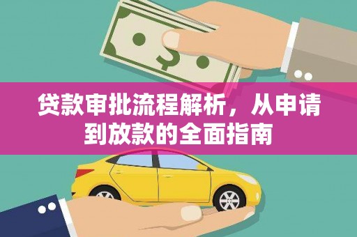 青阳贷款审批流程解析，从申请到放款的全面指南