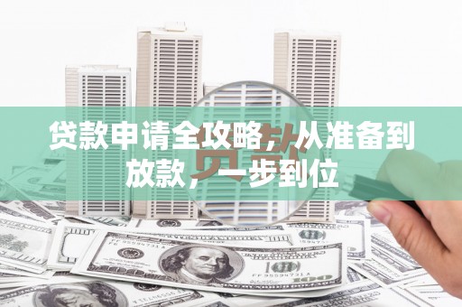 浦东贷款申请全攻略，从准备到放款，一步到位