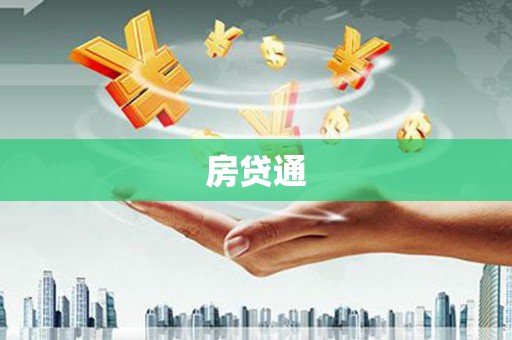 吴忠房贷通