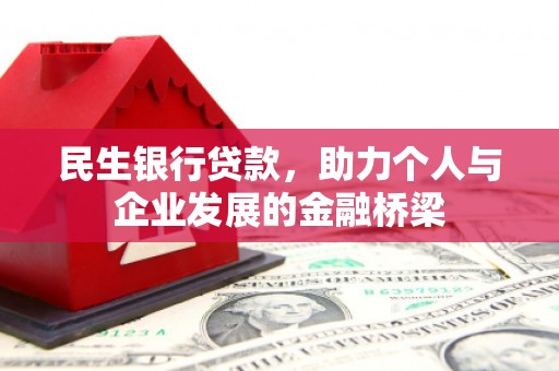 三角民生银行贷款，助力个人与企业发展的金融桥梁