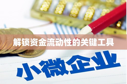 路南解锁资金流动性的关键工具