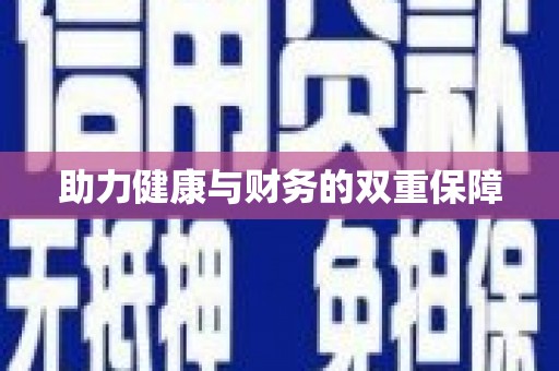 印台助力健康与财务的双重保障