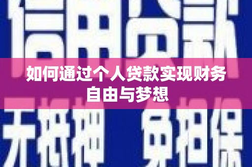 石冈如何通过个人贷款实现财务自由与梦想