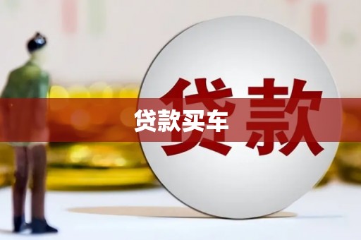 夏河贷款买车