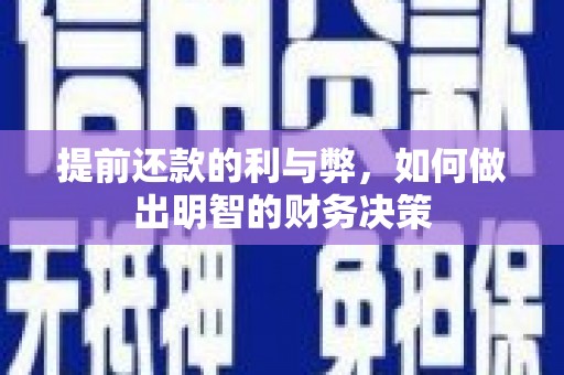 蒲江提前还款的利与弊，如何做出明智的财务决策