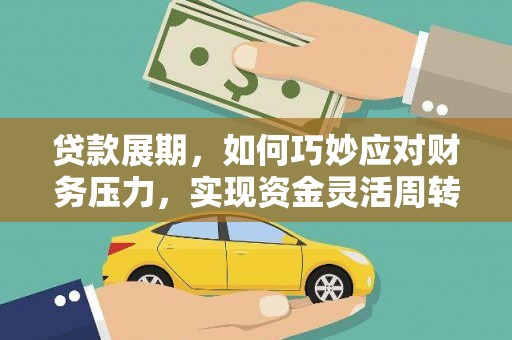 师宗贷款展期，如何巧妙应对财务压力，实现资金灵活周转