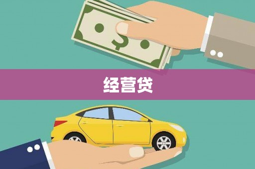 阿合奇经营贷