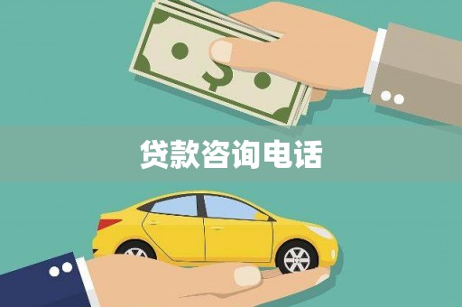 清流贷款咨询电话