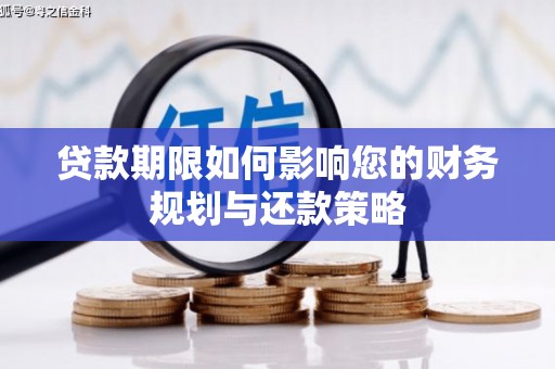金昌贷款期限如何影响您的财务规划与还款策略