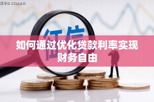 枝江如何通过优化贷款利率实现财务自由