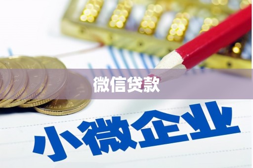 祁县微信贷款