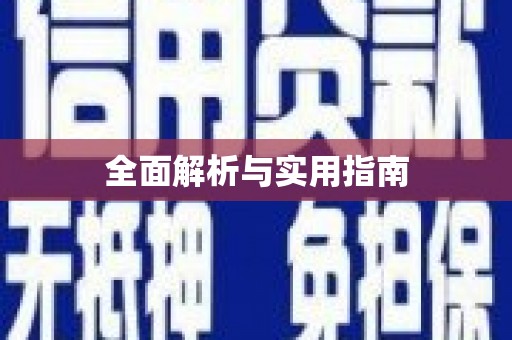 宁江全面解析与实用指南