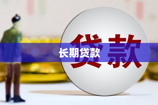八里长期贷款