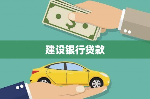 德清建设银行贷款