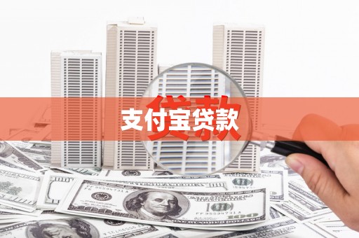 江阴支付宝贷款